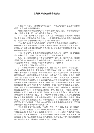 名师教研活动交流会的发言-演讲致辞模板