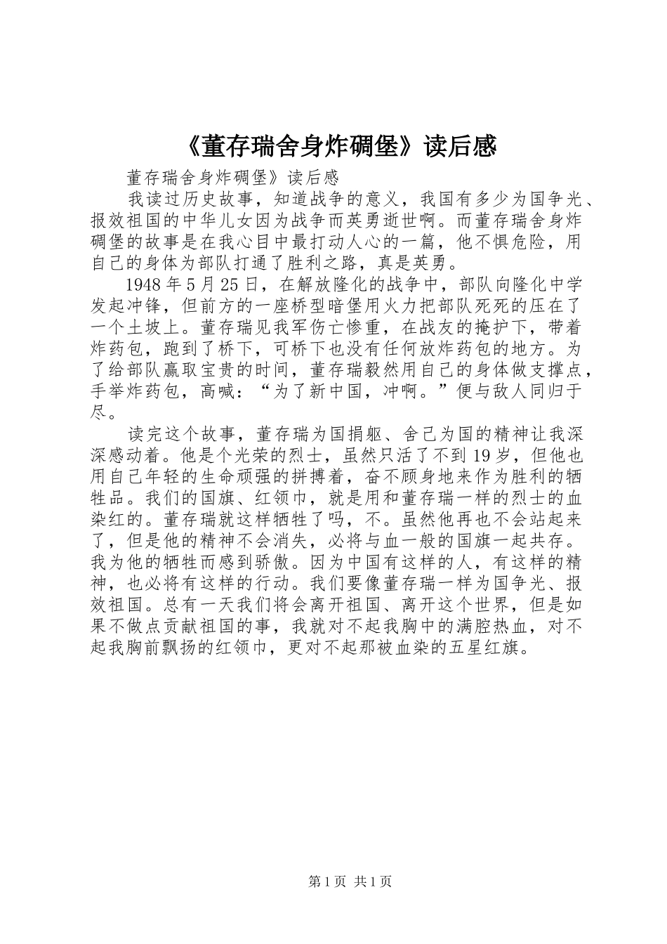 董存瑞舍身炸碉堡读后感_第1页