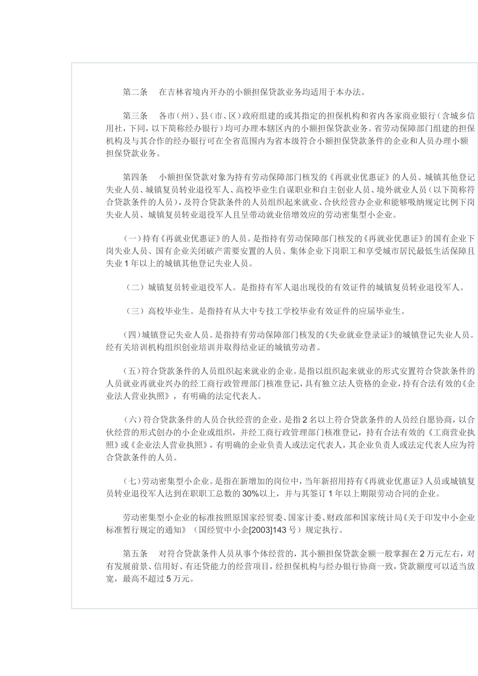 吉林省小额担保贷款管理办法_第2页