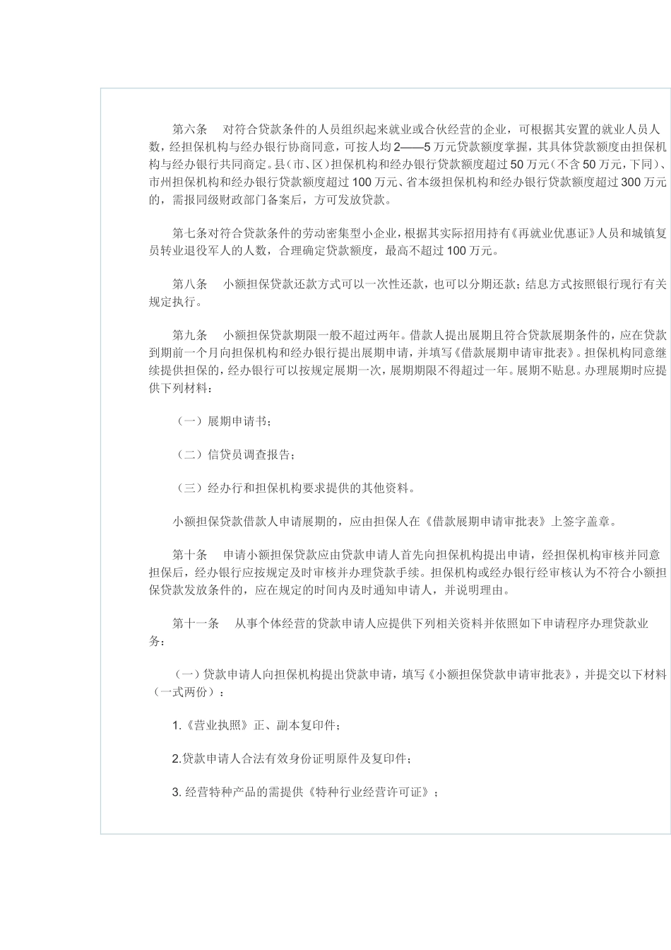 吉林省小额担保贷款管理办法_第3页