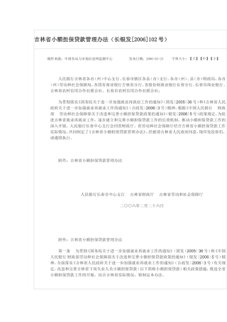 吉林省小额担保贷款管理办法