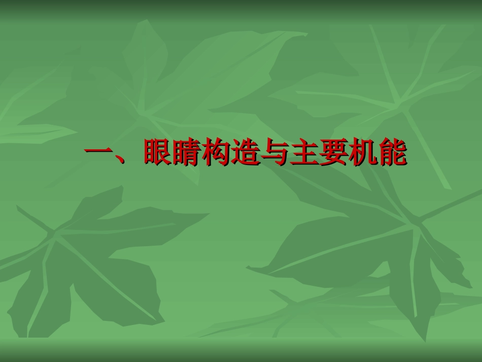 常见的眼部疾病_第2页