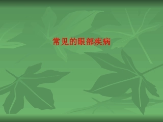 常见的眼部疾病