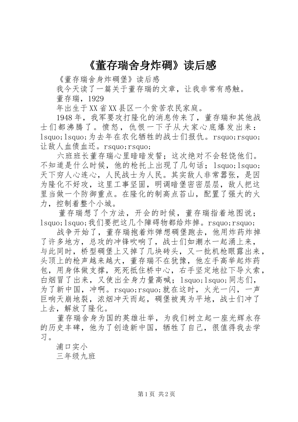 董存瑞舍身炸碉读后感_第1页