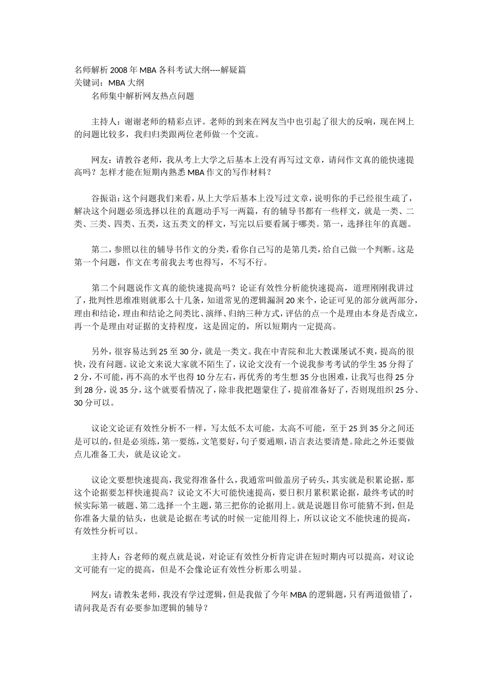 名师解析2008年MBA各科考试大纲----解疑篇_第1页