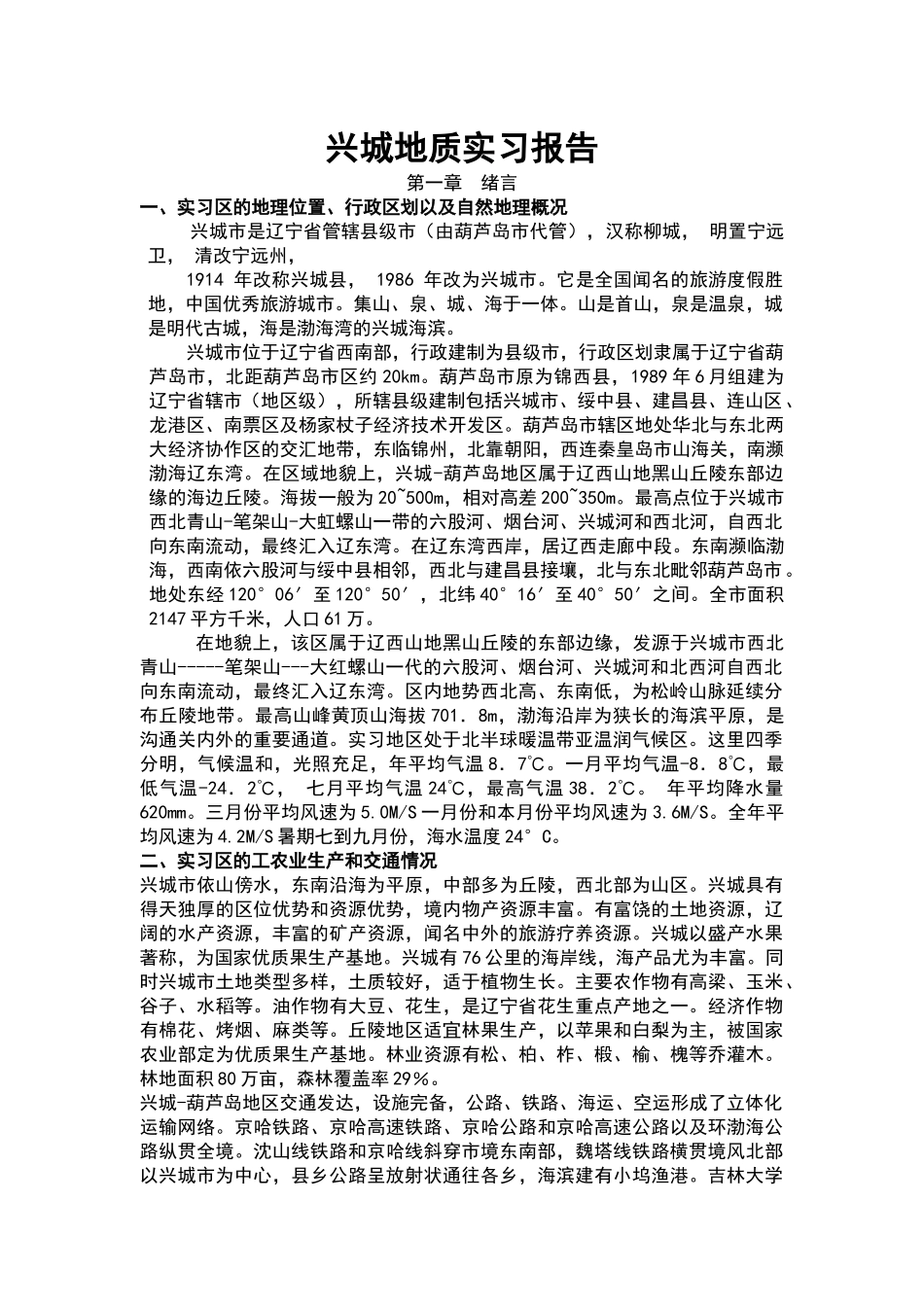 吉林大学-地质学-兴城实习报告1_第1页