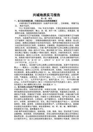 吉林大学-地质学-兴城实习报告1