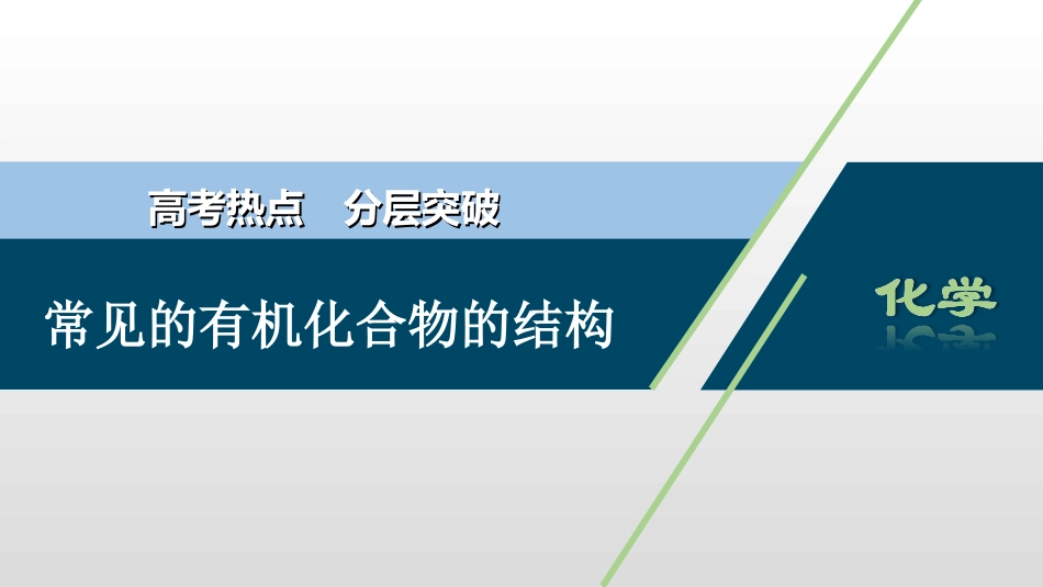 常见的有机化合物的结构_第1页