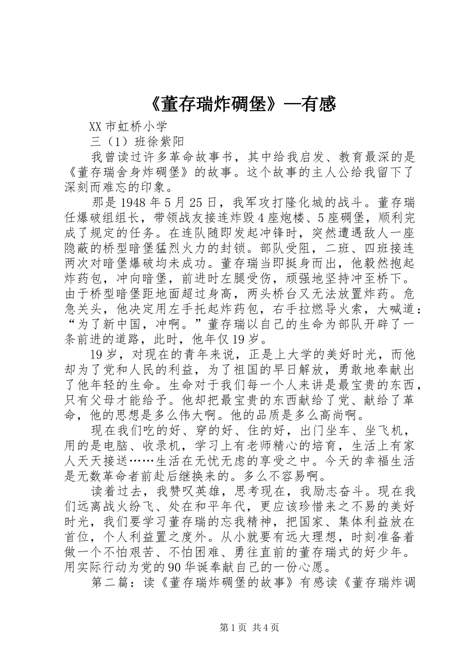 董存瑞炸碉堡有感_第1页