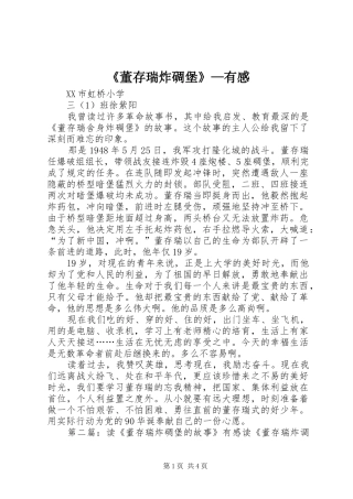 董存瑞炸碉堡有感