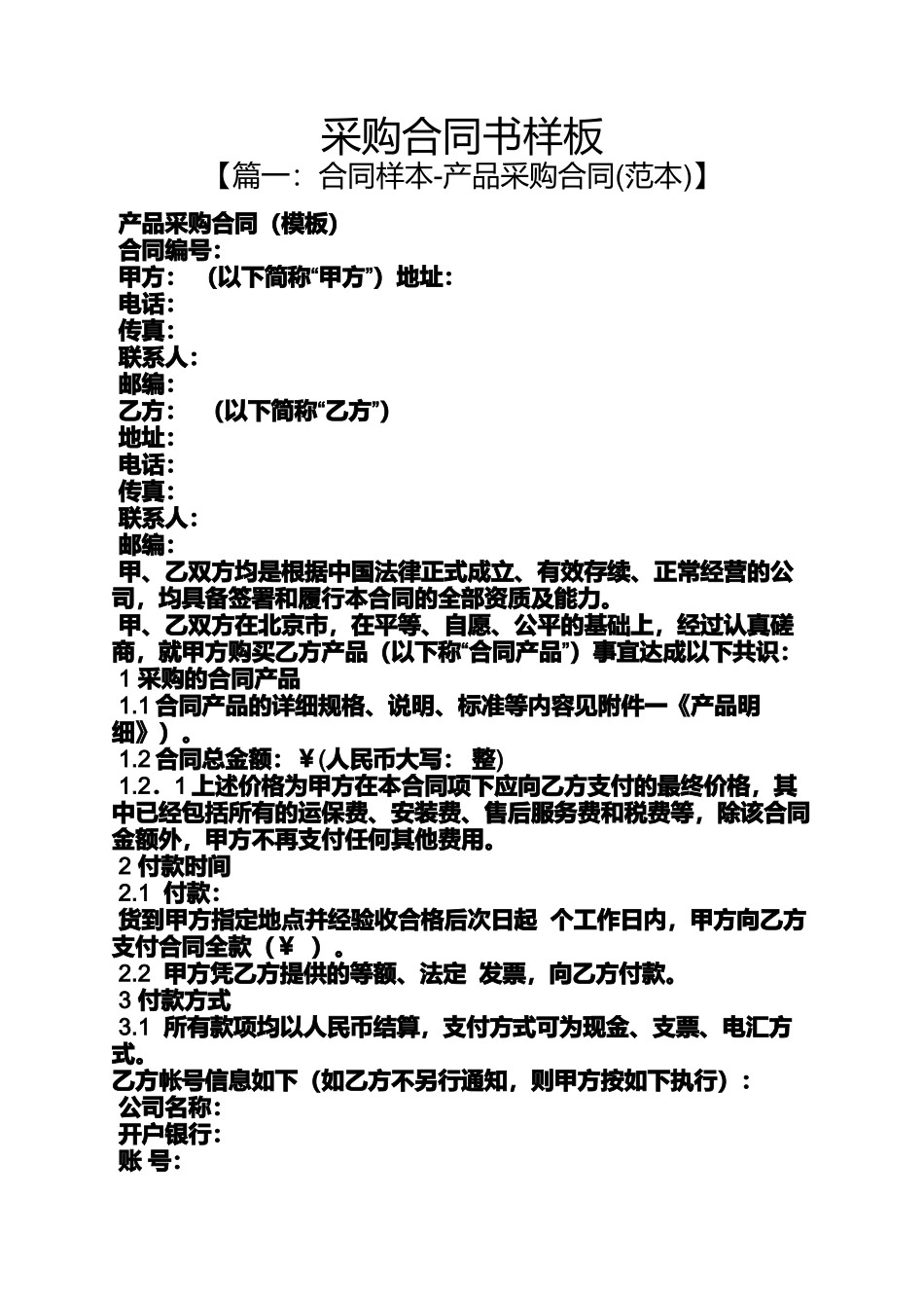 合同范本之采购合同书样板_第1页