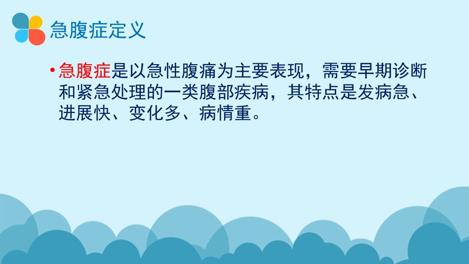 常见急腹症的诊断及鉴别诊断_第2页