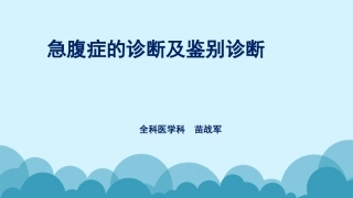 常见急腹症的诊断及鉴别诊断