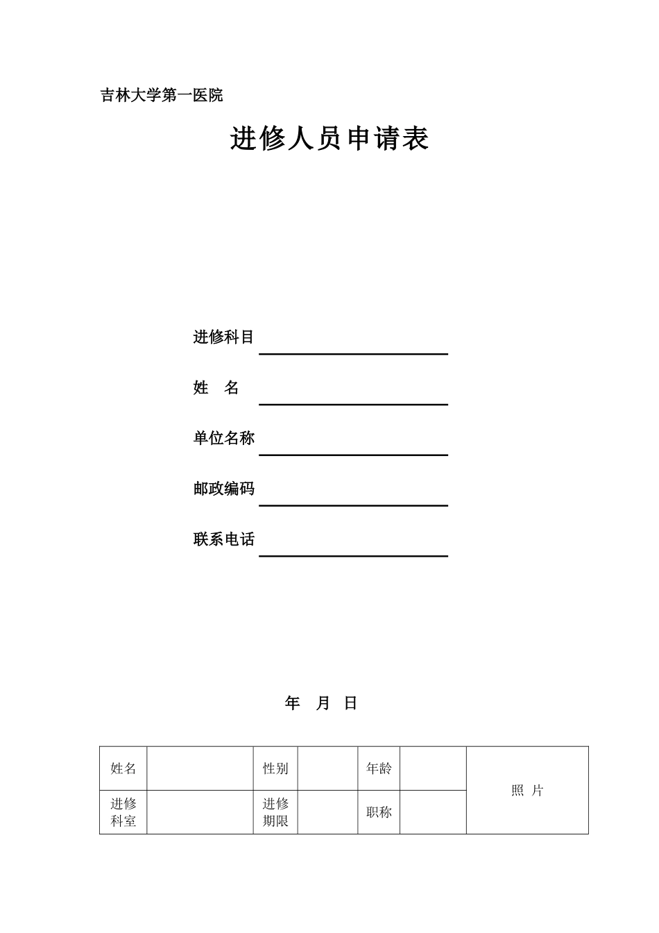 吉林大学第一临床医学院进修人员申请表_第1页