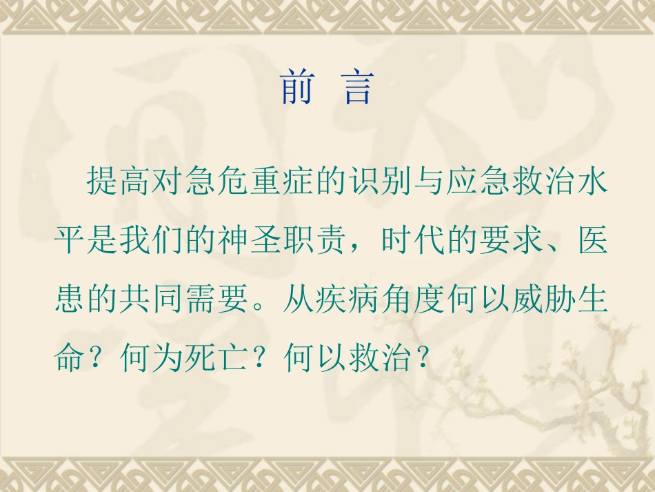 常见急危重症的快速识别和处置_第1页