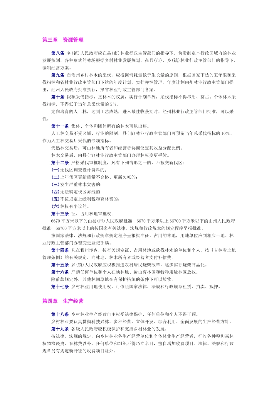 吉林省延边朝鲜族自治州乡村林业条例_第2页