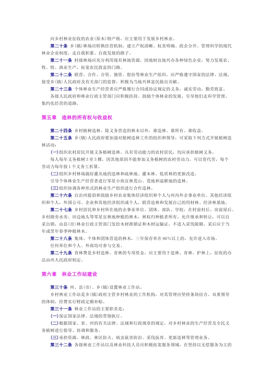 吉林省延边朝鲜族自治州乡村林业条例_第3页
