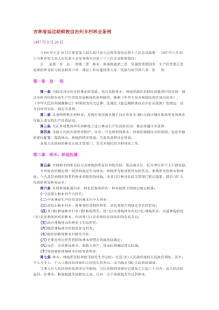 吉林省延边朝鲜族自治州乡村林业条例