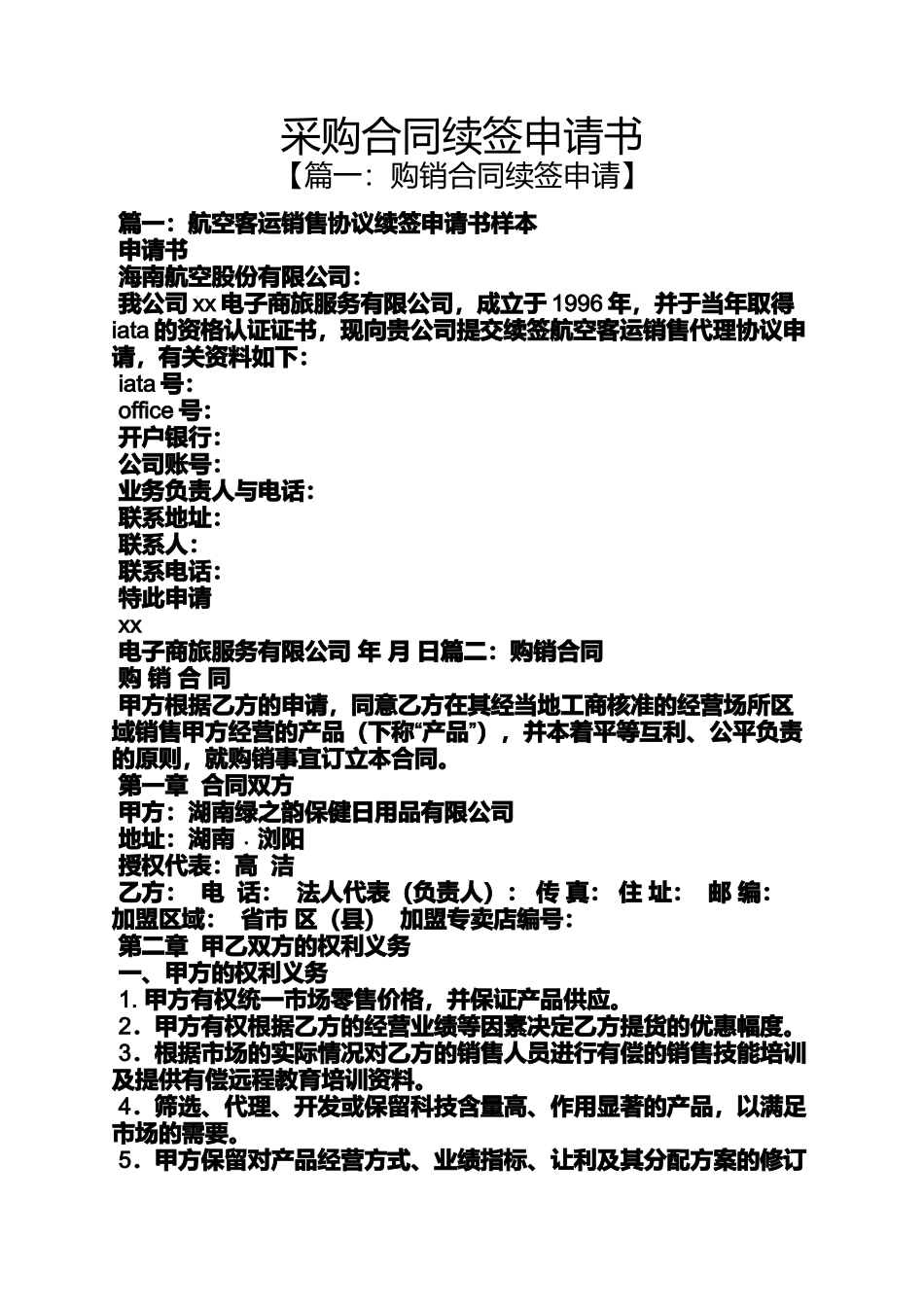 合同范本之采购合同续签申请书_第1页