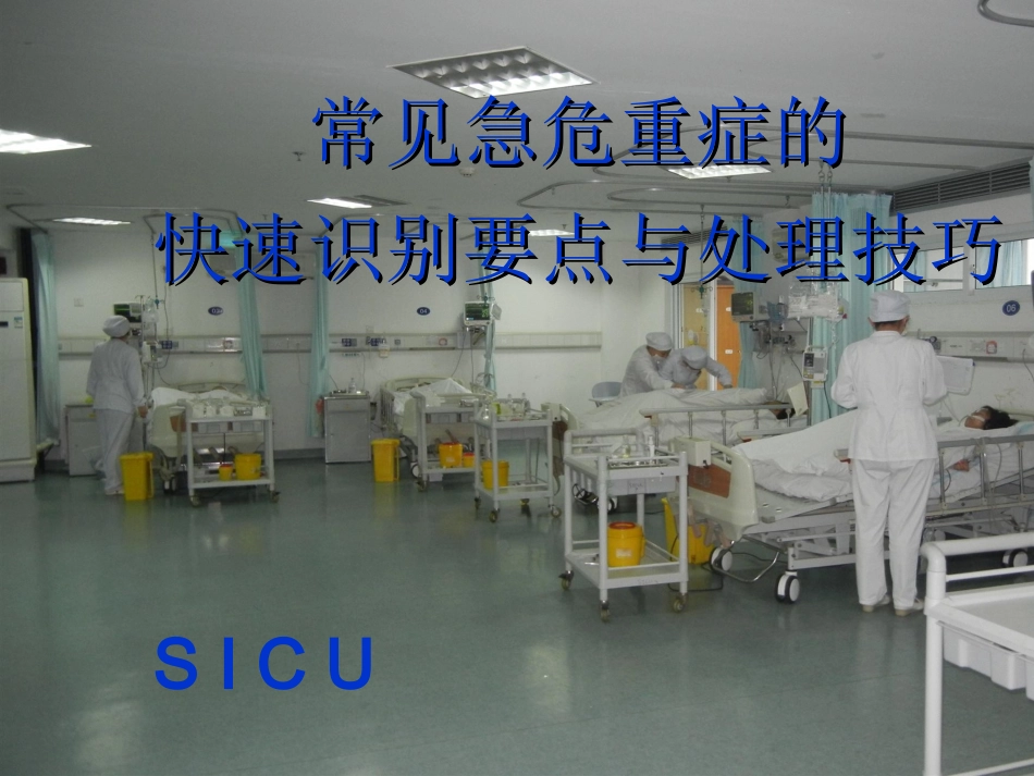 常见急危重症的识别与处理_第1页
