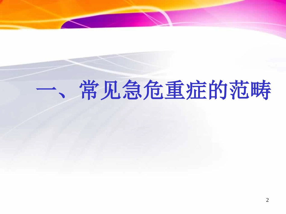 常见急危重症的识别与处理_第2页