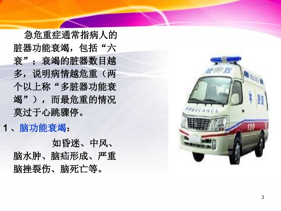 常见急危重症的识别与处理_第3页