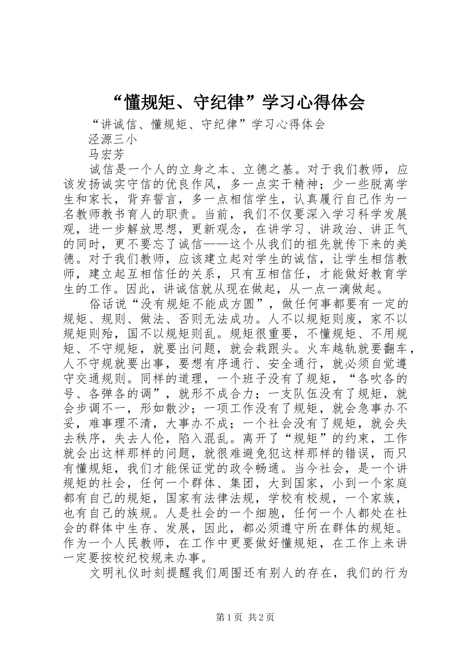 懂规矩守纪律学习心得体会_第1页