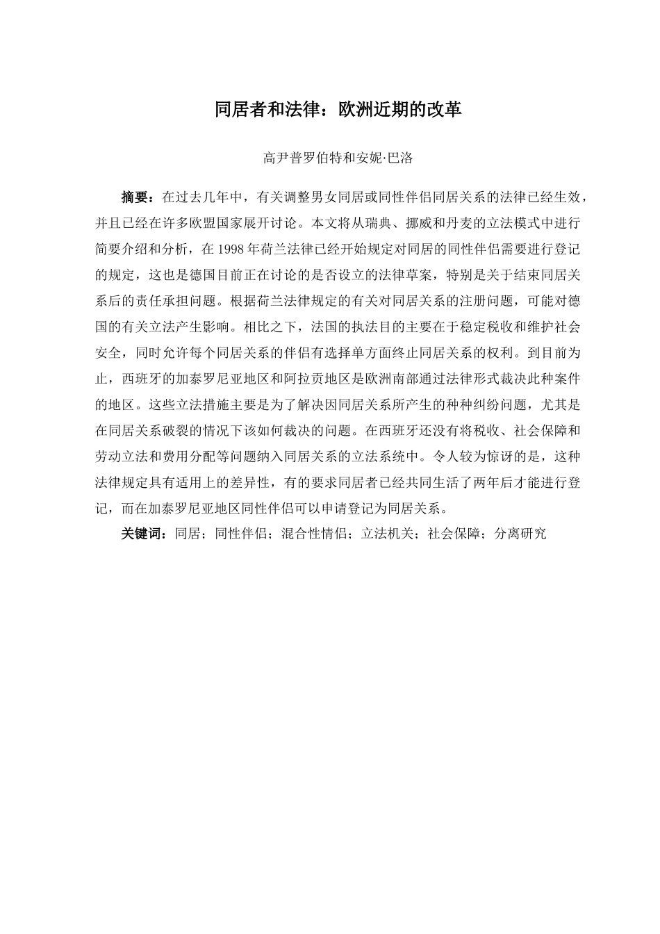 同居者和法律：欧洲近期的改革_第2页