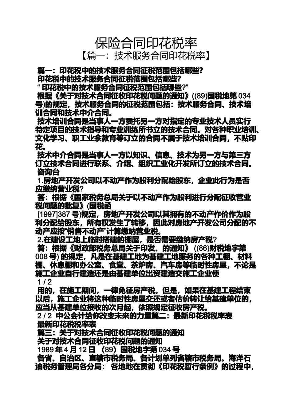 合同范本之保险合同印花税率_第1页