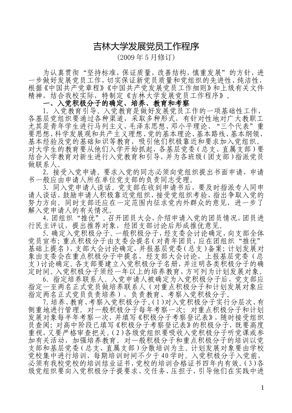 吉林大学发展党员工作程序(2009年5月修订)_第1页