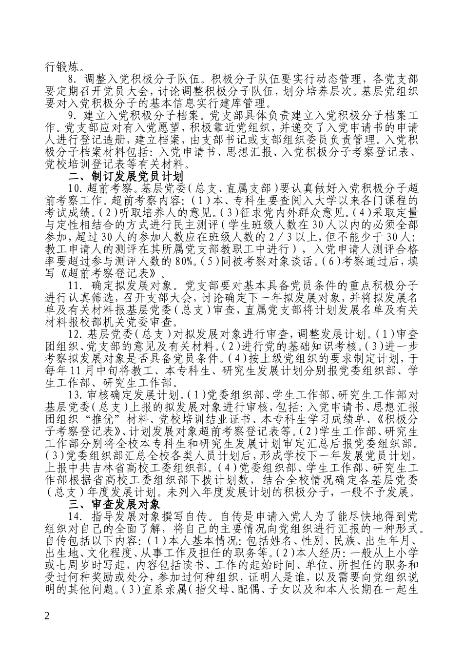 吉林大学发展党员工作程序(2009年5月修订)_第2页