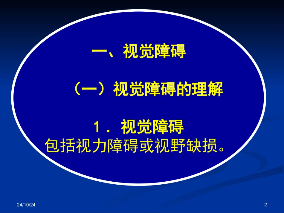 常见疾病病因与治疗方法视觉障碍和眼球运动障碍_第2页