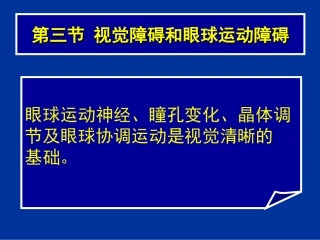 常见疾病病因与治疗方法视觉障碍和眼球运动障碍