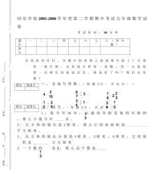 同乐学校2005-2006学年度第二学期期中考试五年级数学试卷