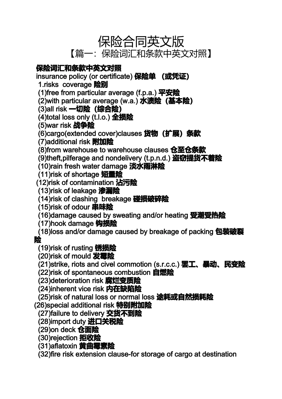 合同范本之保险合同英文版_第1页