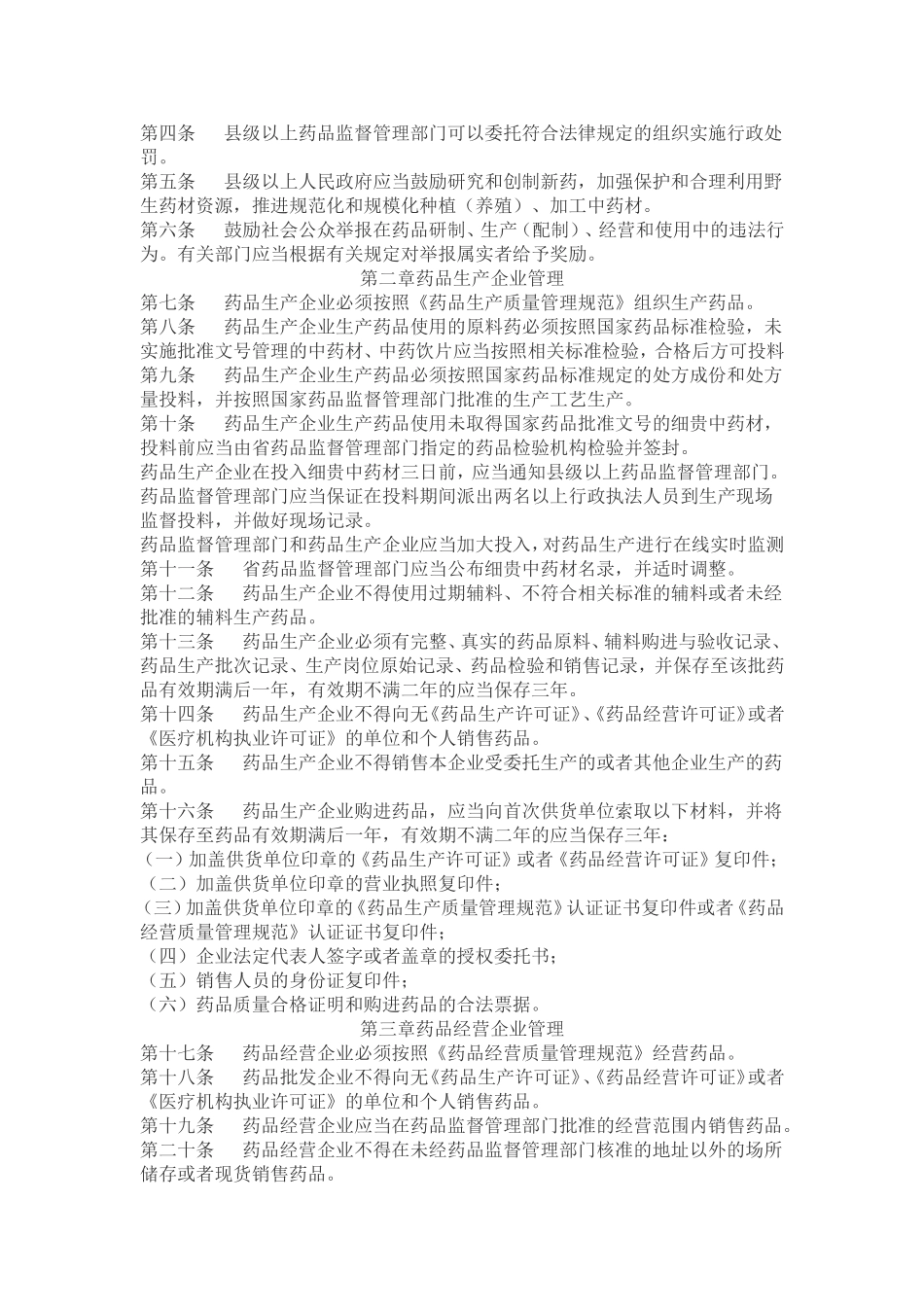 吉林省药品监督管理条例_第2页