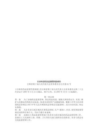 吉林省药品监督管理条例