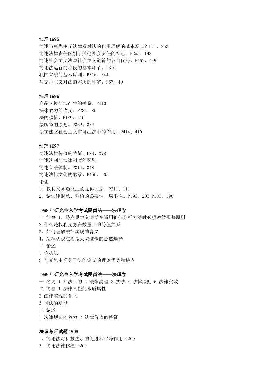 吉林大学法学研究生试题_第1页