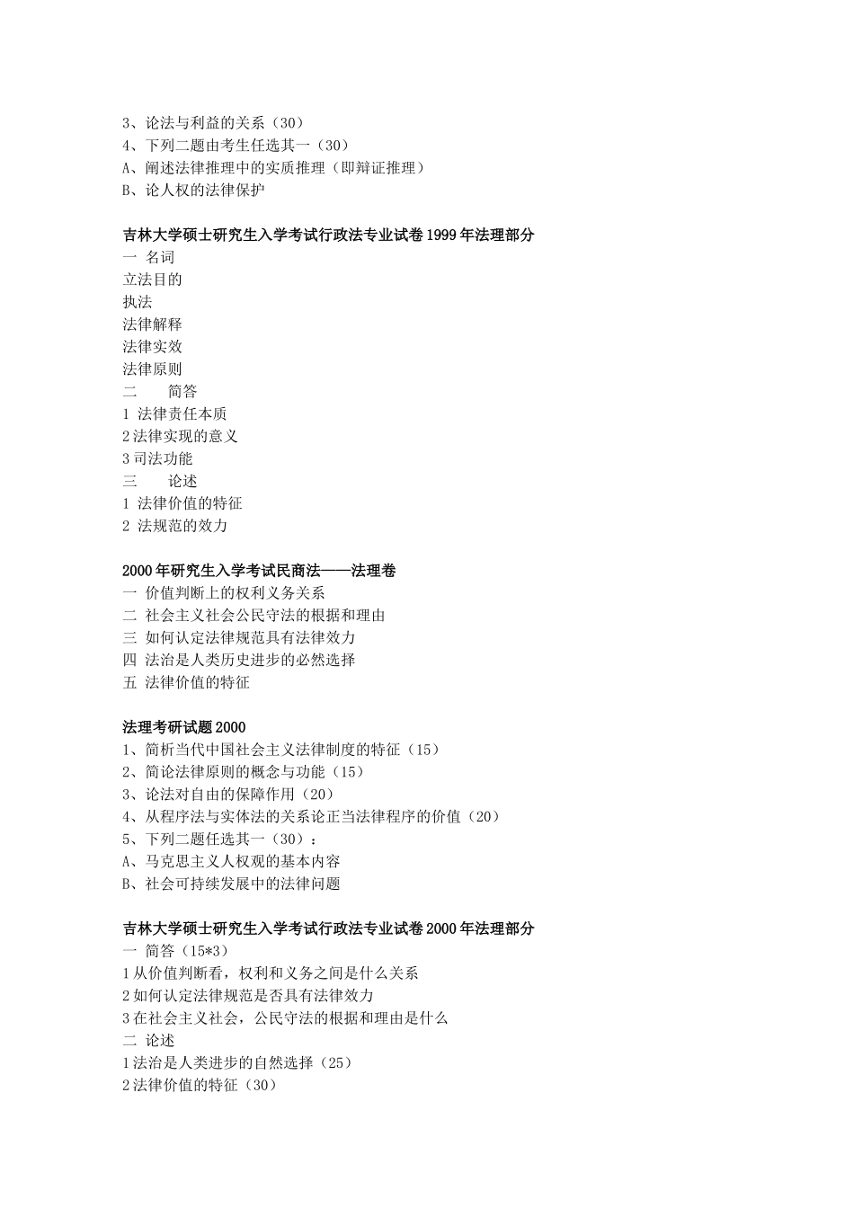 吉林大学法学研究生试题_第2页