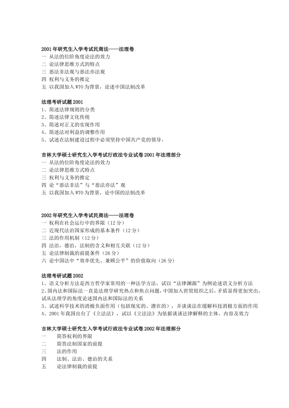 吉林大学法学研究生试题_第3页