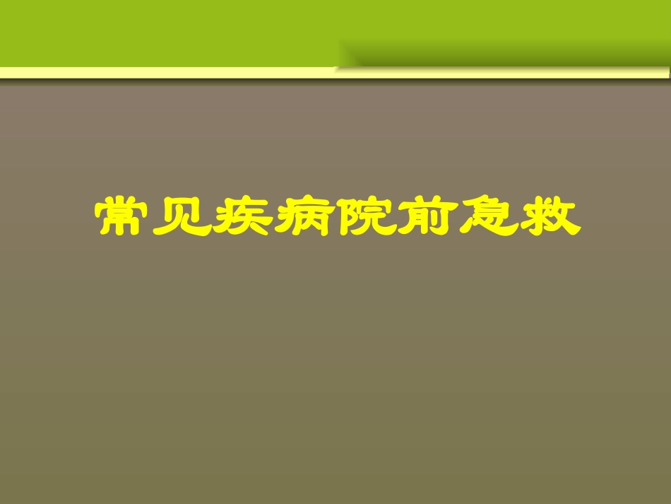 常见疾病院前急救_第1页