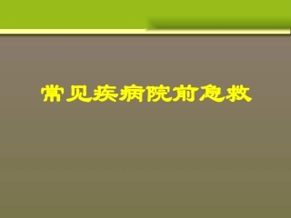常见疾病院前急救