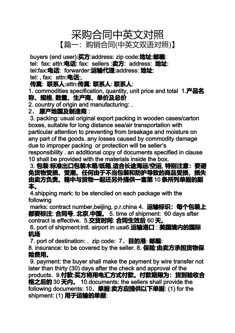 合同范本之采购合同中英文对照_第1页