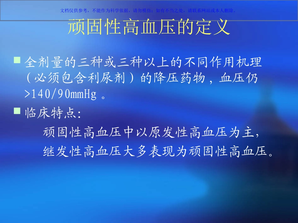 常见继发性高血压的课件_第1页