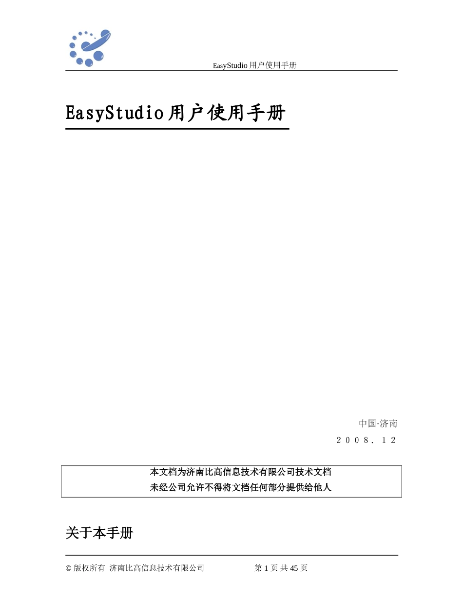 同力信通EasyStudio用户使用手册V3.0.1_第1页