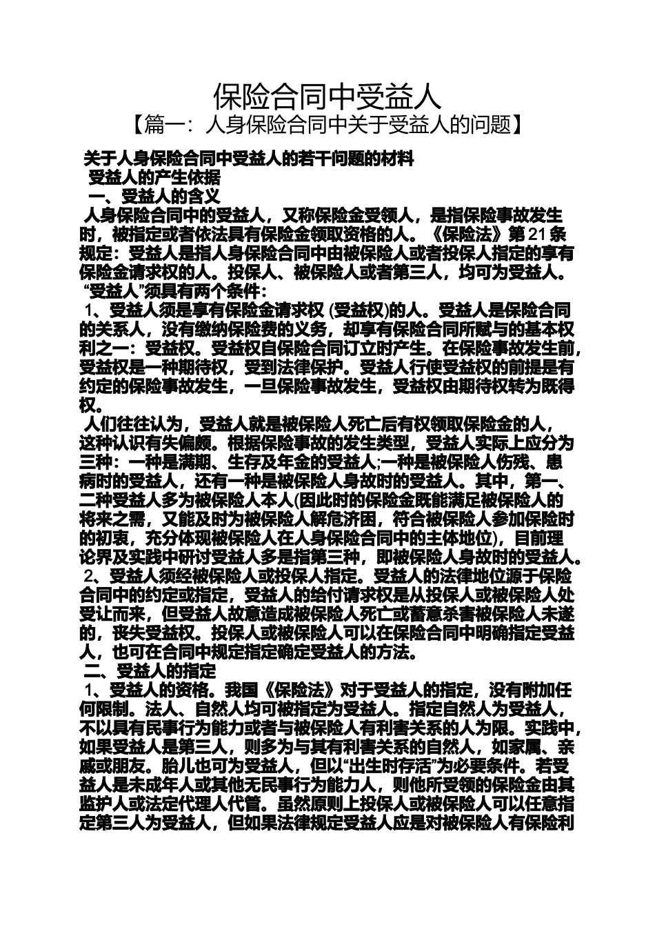 合同范本之保险合同中受益人_第1页