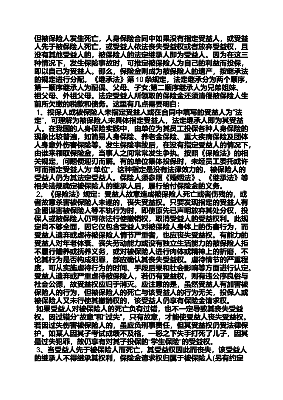 合同范本之保险合同中受益人_第3页