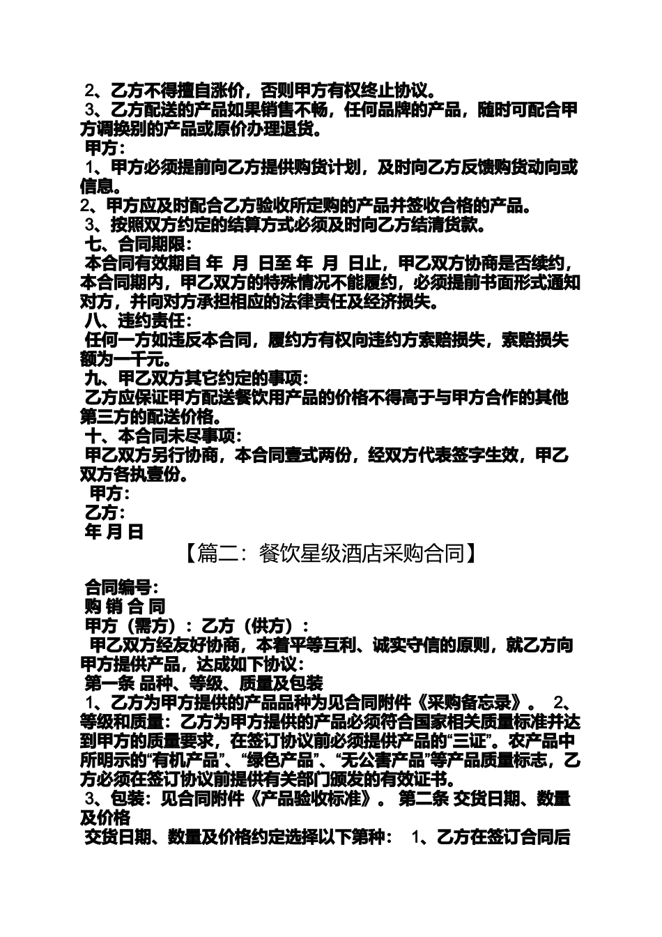 合同范本之餐厅采购合同_第2页