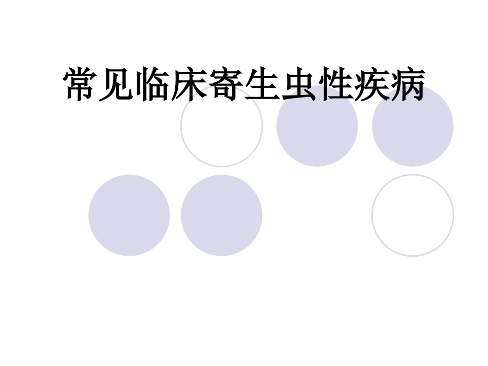 常见寄生虫性疾病_第1页