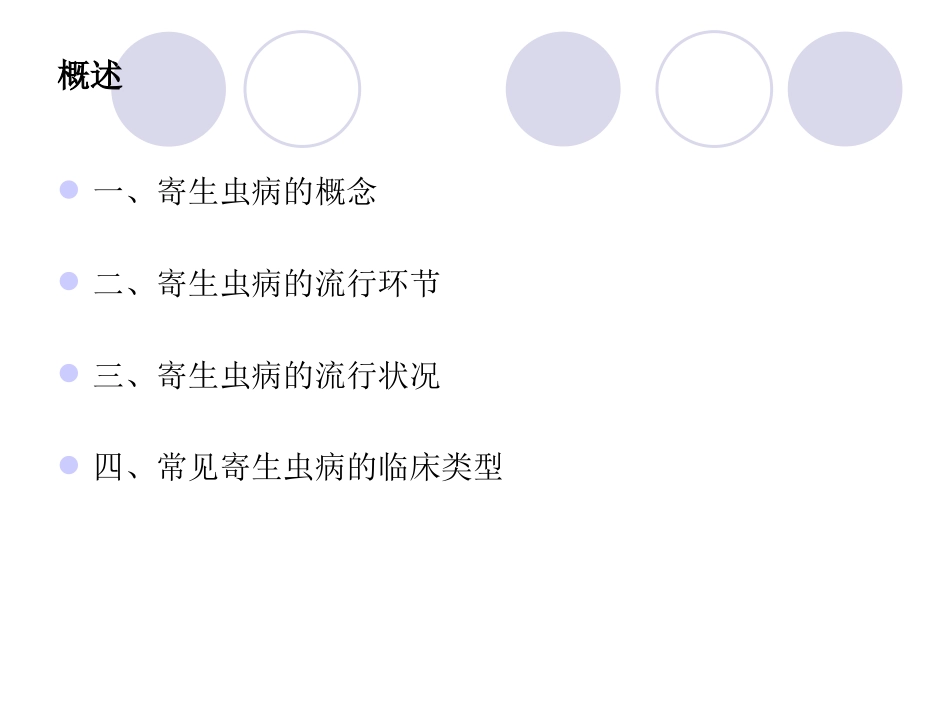 常见寄生虫性疾病_第2页